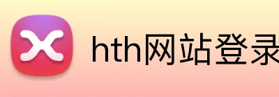 hth网站登录入口 logo